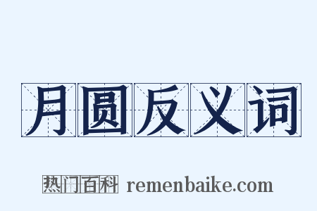 月圆反义词是什么意思的图片